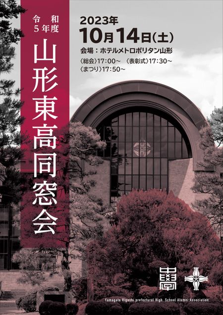 令和5年度 同窓会総会・表彰式・まつり報告 | 山形東高校同窓会
