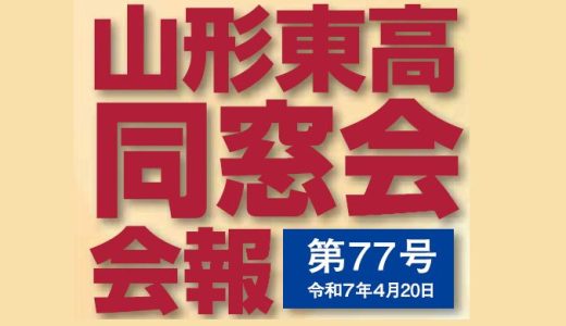 同窓会報　第77号＜令和7年4月20日発行版＞を掲載しました。